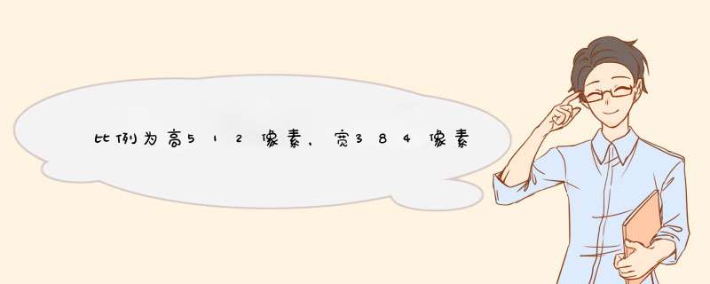 比例为高512像素，宽384像素证件照片 怎么弄？